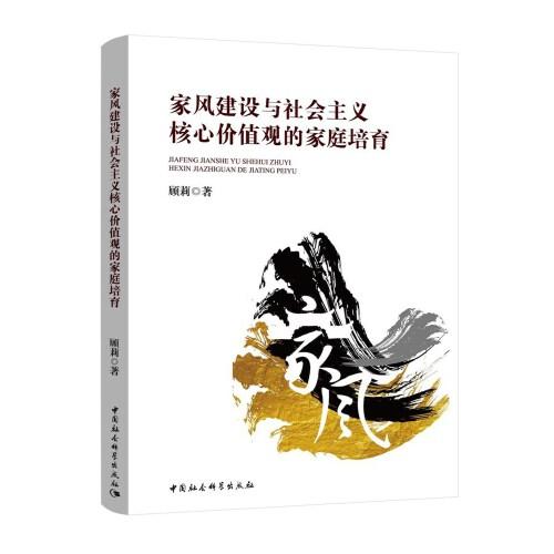 家风建设与社会主义核心价值观的家庭培育