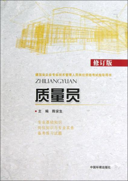 建筑業(yè)企業(yè)專業(yè)技術(shù)管理人員崗位資格考試指導(dǎo)用書：質(zhì)量員（修訂版）
