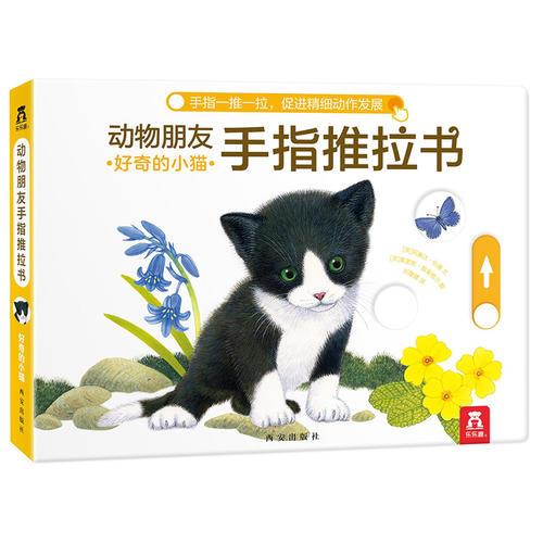 动物朋友手指推拉书系列-好奇的小猫