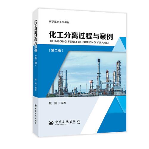 化工分離過程與案例（第二版） 高職高專系列教材