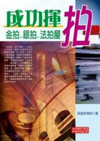 成功揮拍 : 