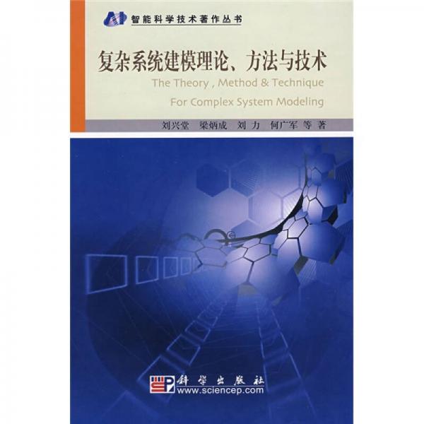 复杂系统建模理论、方法与技术