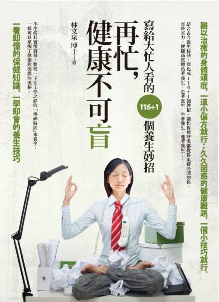 再忙，健康不可盲：寫給大忙人看的116+1個(gè)養(yǎng)生妙招