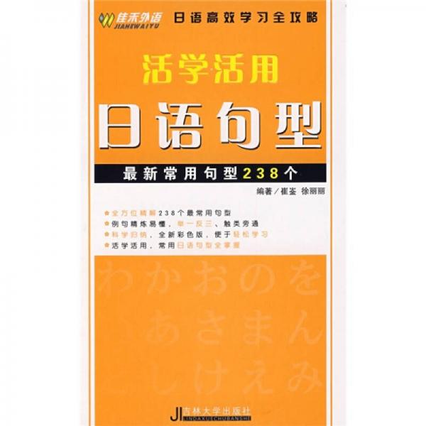 活学活用日语句型：最新常用句型238个