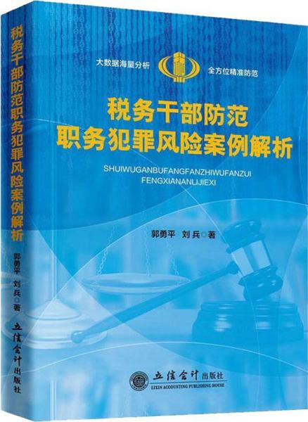 稅務(wù)干部防范職務(wù)犯罪風(fēng)險(xiǎn)案例解析 