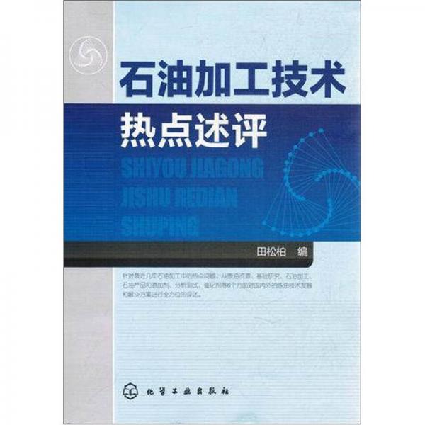 石油加工技術熱點述評