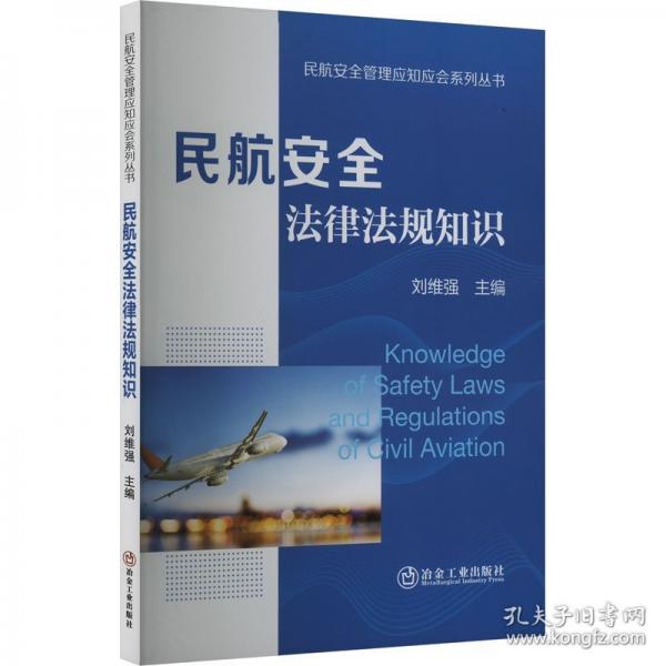 民航安全法律法規(guī)知識(shí)