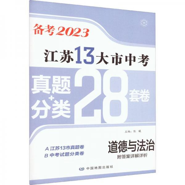 备考2023·道德与法治江苏13大市中考真题+分类28套卷