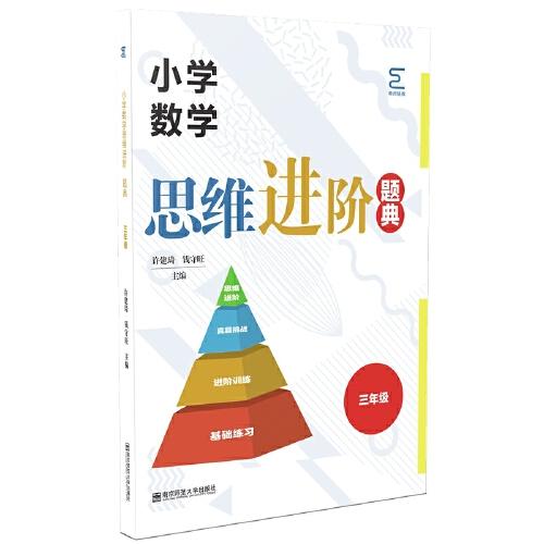 小學(xué)數(shù)學(xué)思維進階·題典（三年級）