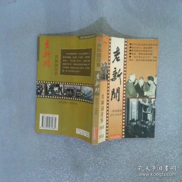 老新聞:百年老新聞系列叢書.共和國往事卷.1953-1955