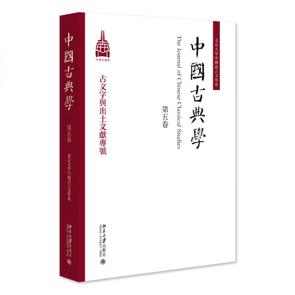 中國(guó)古典學(xué) 第五卷 杜曉勤 編