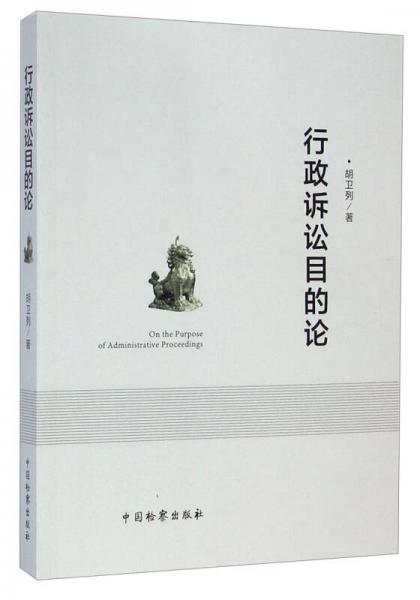 行政訴訟目的論