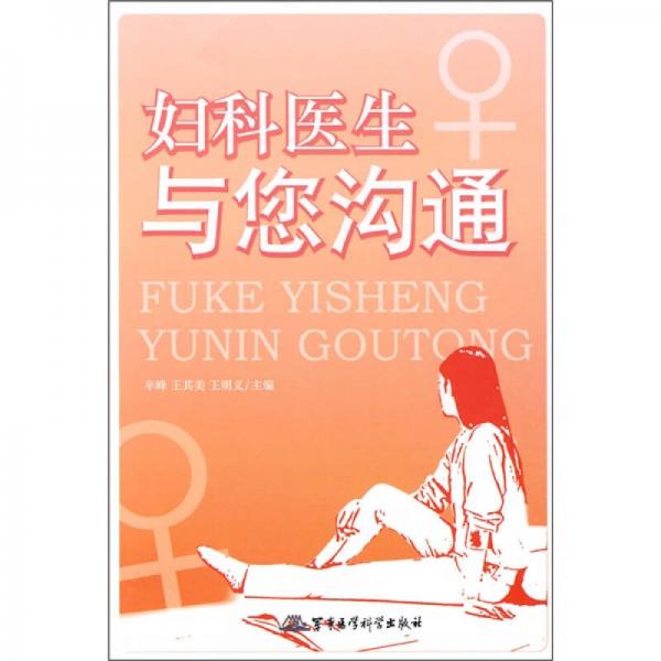 婦科醫(yī)生與您溝通