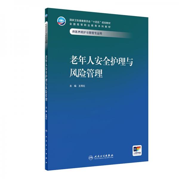 老年人安全護(hù)理與風(fēng)險(xiǎn)管理（本科/醫(yī)養(yǎng)照護(hù)與管理）