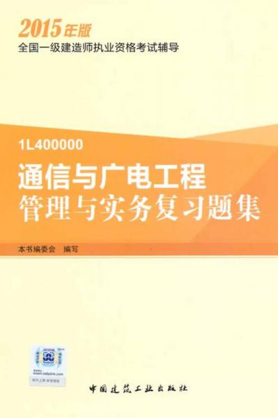 一级建造师2015年教材 一建复习题集 通信与广电工程管理与实务复习题集