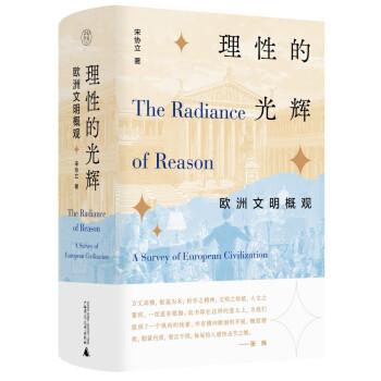 純粹·理性的光輝：歐洲文明概觀