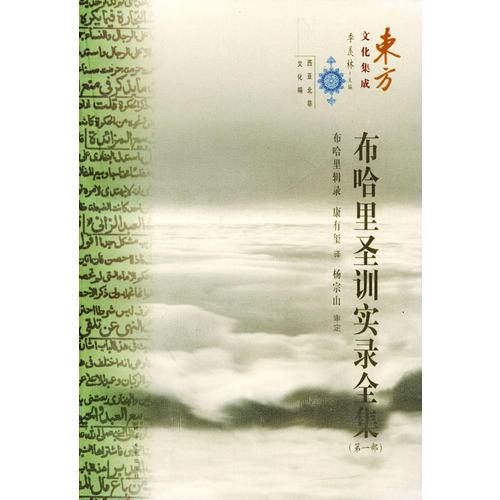 布哈里圣訓(xùn)實(shí)錄全集