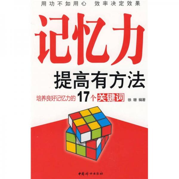 记忆力提高有方法：培养良好记忆力的17个关键词