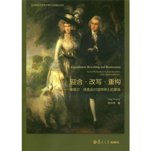 迎合·改寫·重構(gòu)：塞繆爾·理查遜對理想紳士的塑造