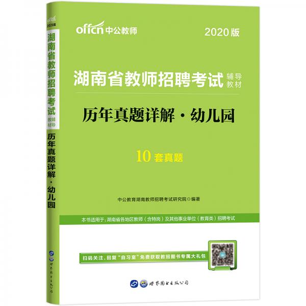 中公教育2020湖南省教师招聘考试教材：历年真题详解幼儿园