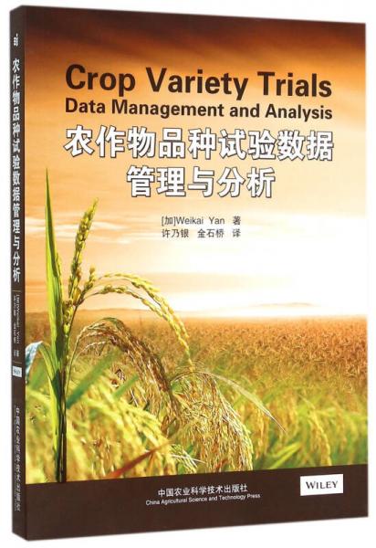 农作物品种试验数据管理与分析