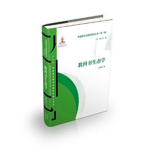 中國(guó)教科書(shū)理論研究叢書(shū)（第一輯）：教科書(shū)生態(tài)學(xué)
