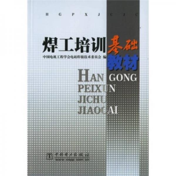 焊工培訓(xùn)基礎(chǔ)教材