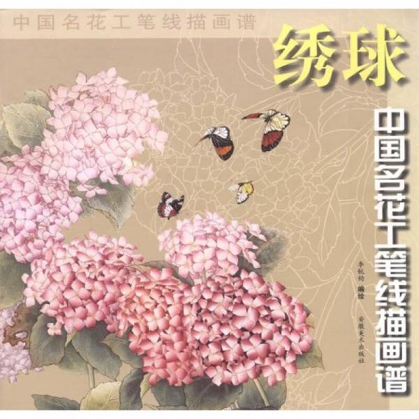 繡球/中國名花工筆線描畫譜