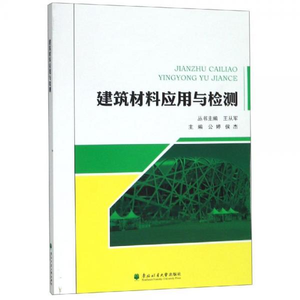 建筑材料應(yīng)用與檢測(cè) 