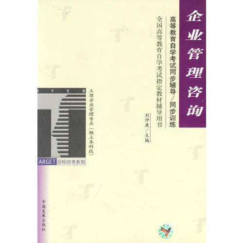 企业管理咨询/高等教育自学考试同步辅导/同步训练