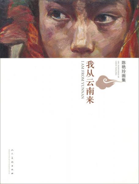 我从云南来：陈艳玲画集