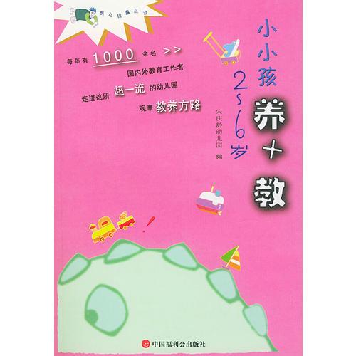 小小孩養(yǎng)+教(2-6歲)/育兒錦囊叢書