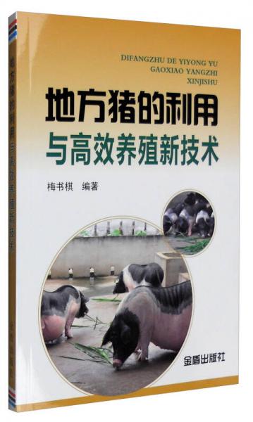 地方豬的利用與高效養(yǎng)殖新技術(shù)