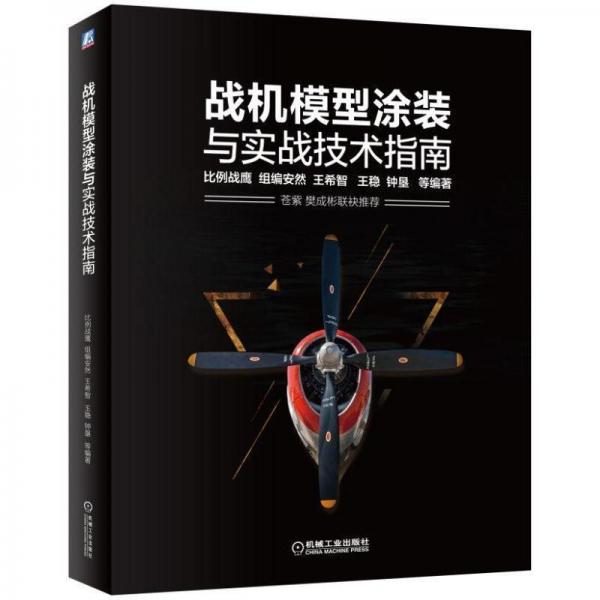 战机模型涂装与实战技术指南 