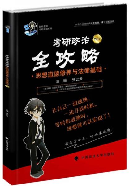 2015年考研政治全攻略：思想道德修养与法律基础（考研政治）