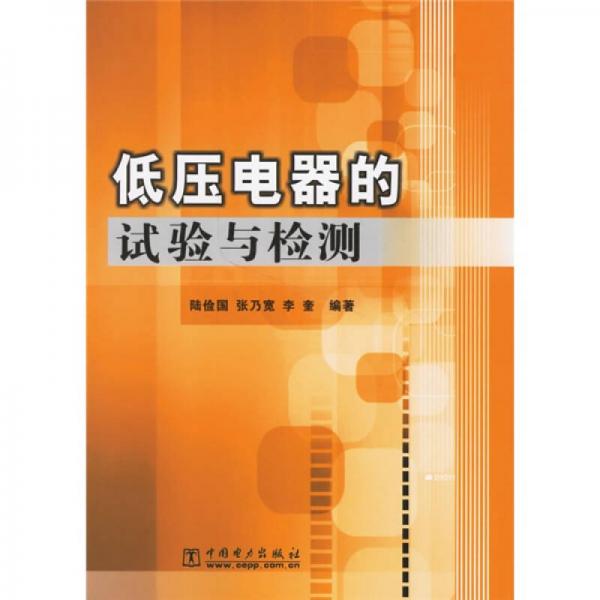 低壓電器的試驗(yàn)與檢測(cè)