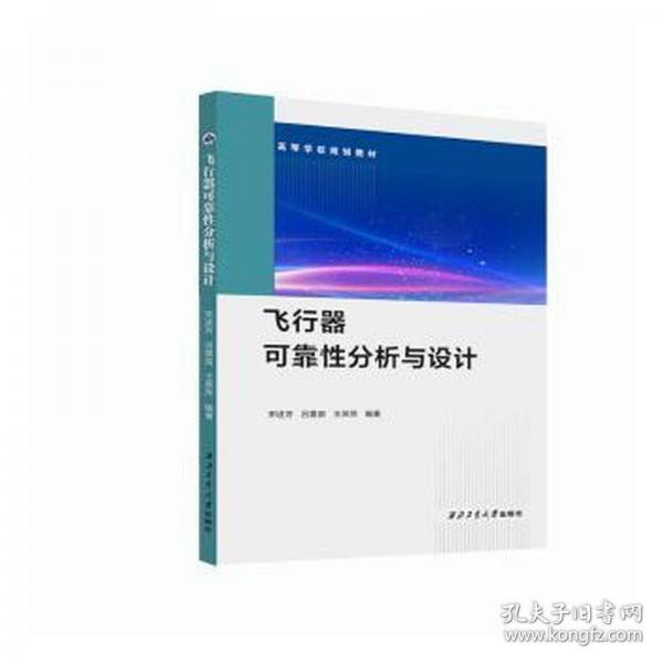 飛行器可靠性分析與設(shè)計(jì)