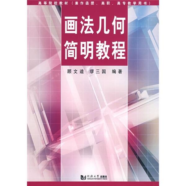 畫法幾何簡明教程