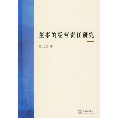 董事的經(jīng)營責(zé)任研究