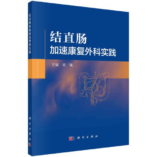 結(jié)直腸加速康復外科實踐