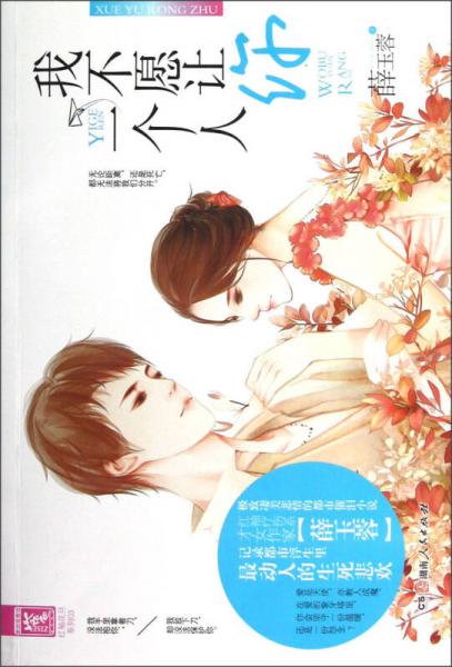 紅袖花旦系列：我不愿讓你一個(gè)人