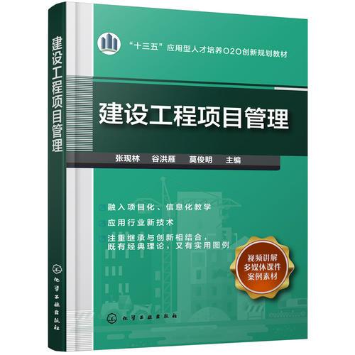 建設(shè)工程項目管理（張現(xiàn)林）