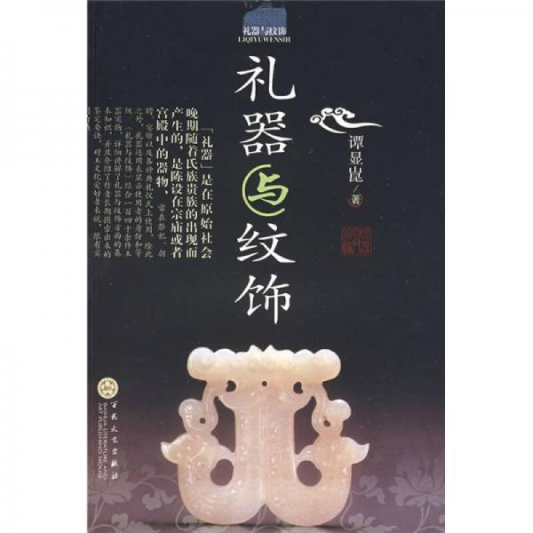 禮器與紋飾