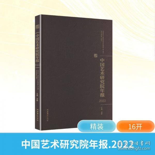 中國(guó)藝術(shù)研究院年報(bào)2022