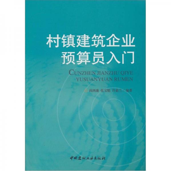 村鎮(zhèn)建筑企業(yè)預(yù)算員入門