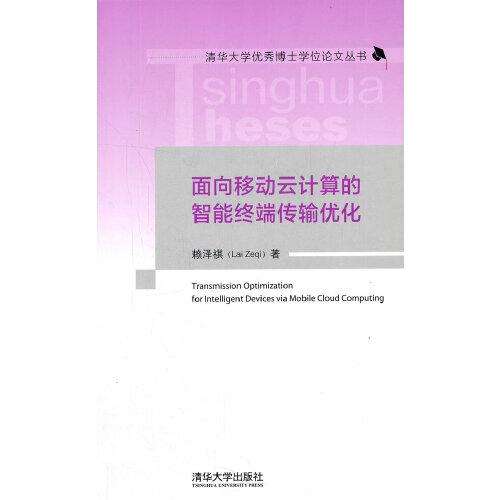 面向移動云計(jì)算的智能終端傳輸優(yōu)化