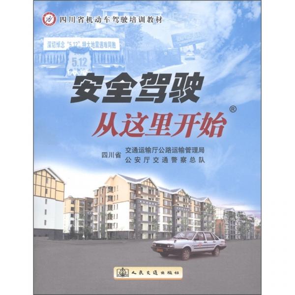 安全駕駛從這里開始