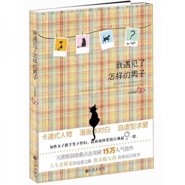我遇見了怎樣的男子