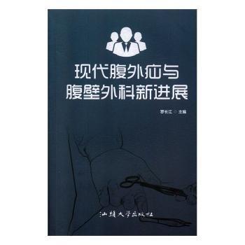 現(xiàn)代腹外疝與腹壁外科新進(jìn)展 外科 羅長江主編 新華正版