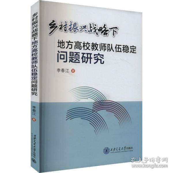 乡村振兴战略下地方高校教师队伍稳定问题研究